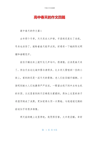 高中春天的作文四篇
