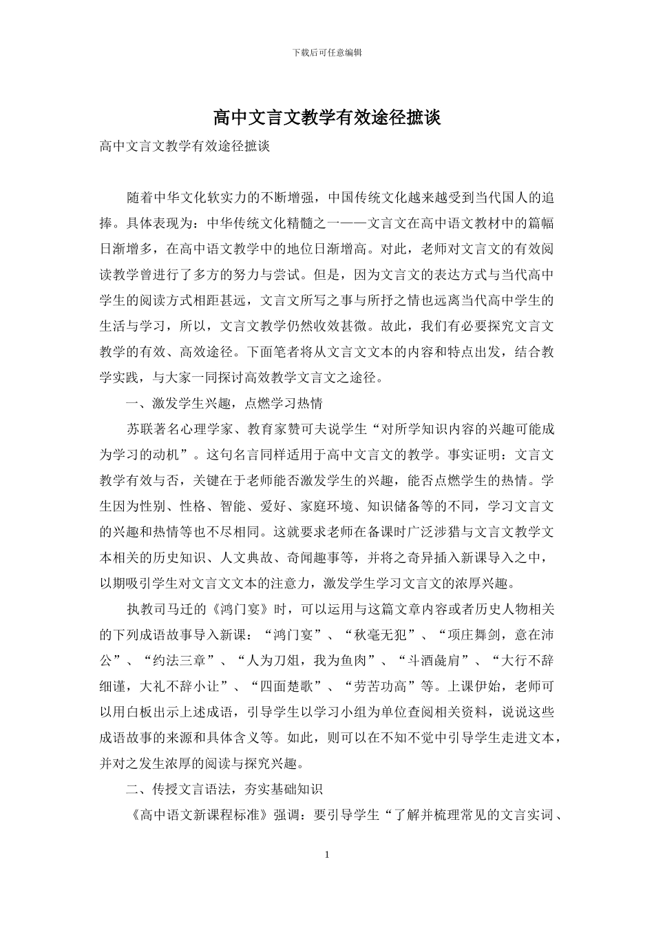 高中文言文教学有效途径摭谈_第1页