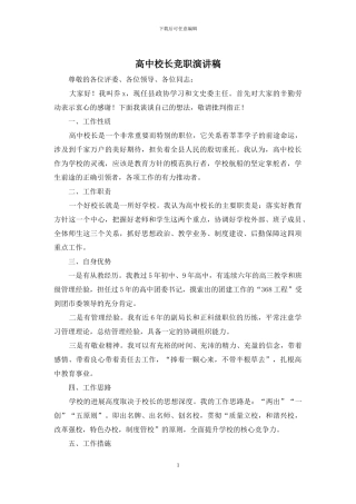 高中校长竞职演讲稿