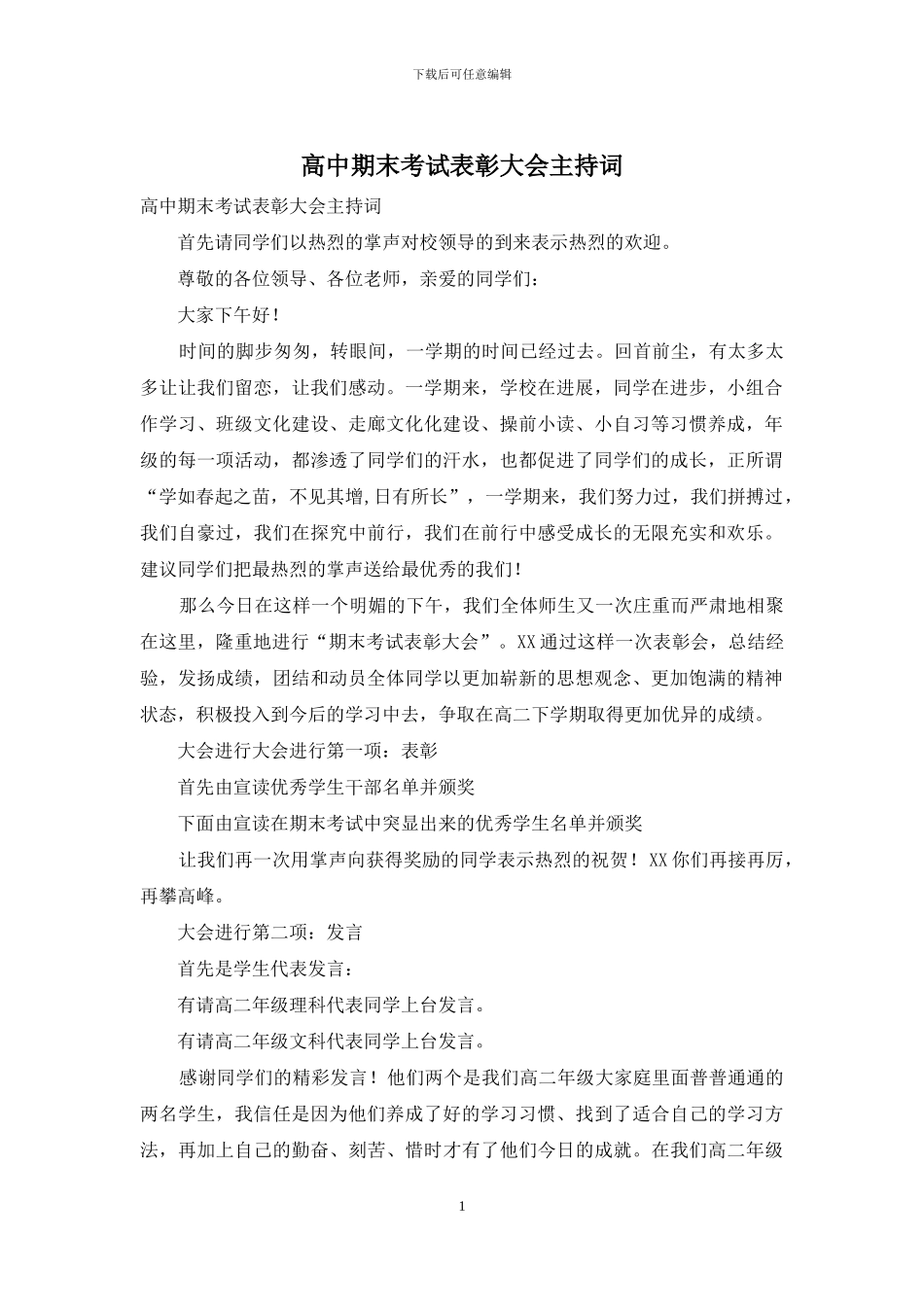 高中期末考试表彰大会主持词_第1页
