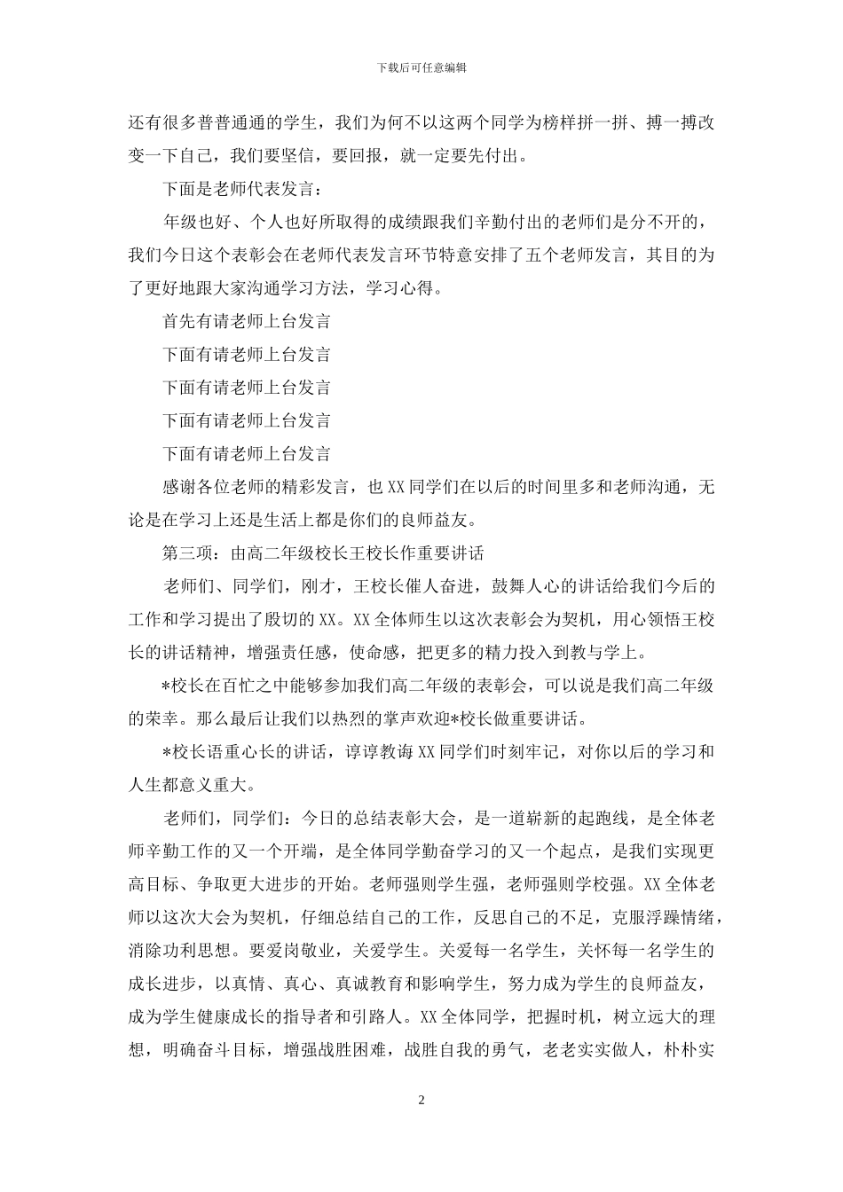 高中期末考试表彰大会主持词_第2页