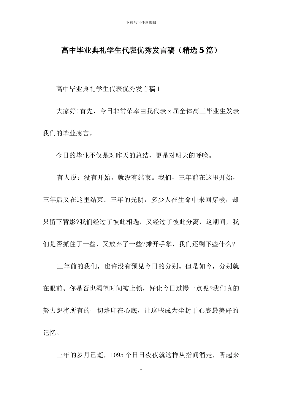 高中毕业典礼学生代表优秀发言稿_第1页