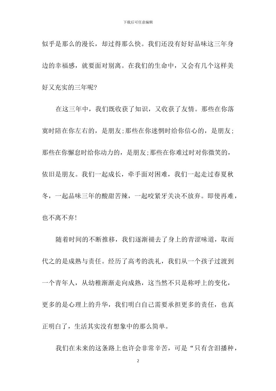 高中毕业典礼学生代表优秀发言稿_第2页