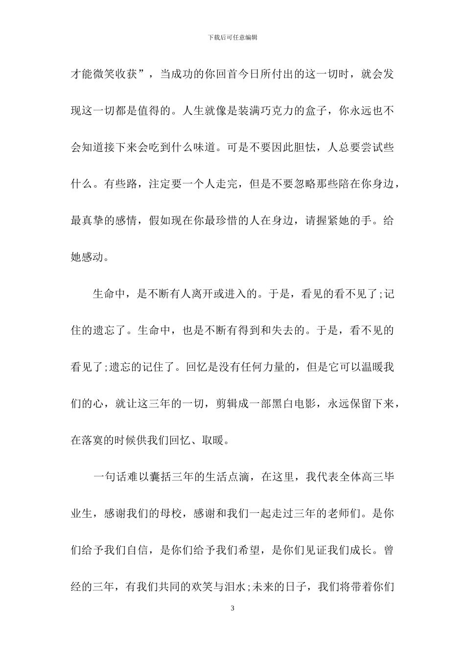 高中毕业典礼学生代表优秀发言稿_第3页