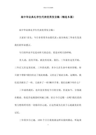 高中毕业典礼学生代表优秀发言稿