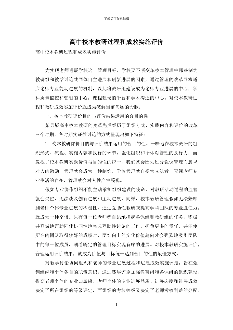 高中校本教研过程和成效实施评价_第1页