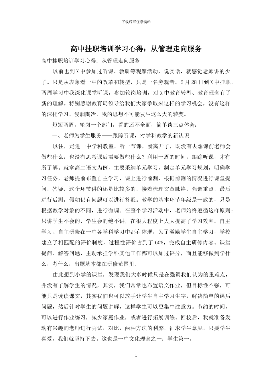 高中挂职培训学习心得：从管理走向服务_第1页