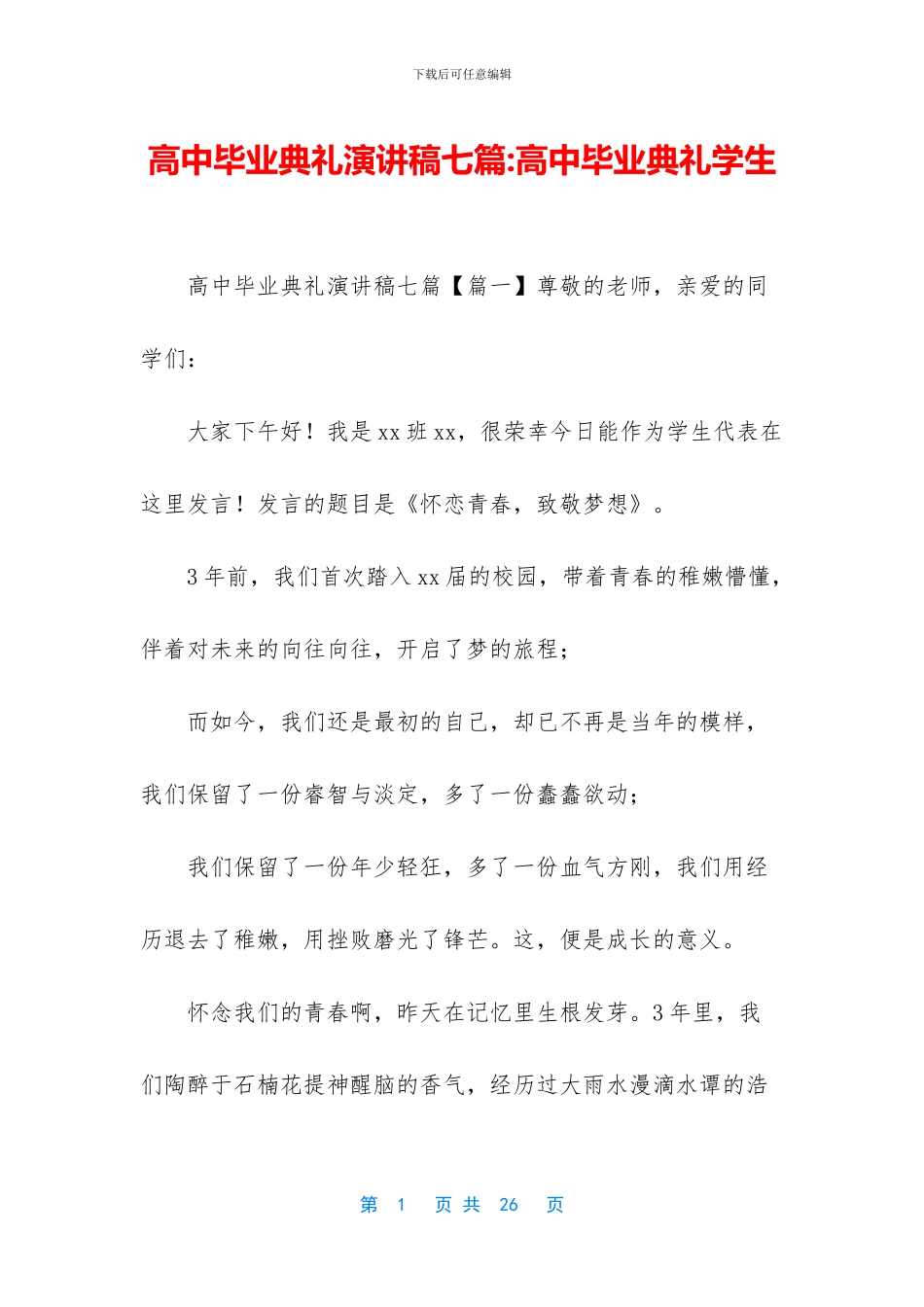 高中毕业典礼演讲稿七篇-高中毕业典礼学生_第1页