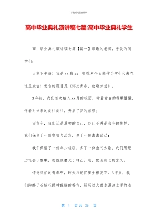 高中毕业典礼演讲稿七篇-高中毕业典礼学生