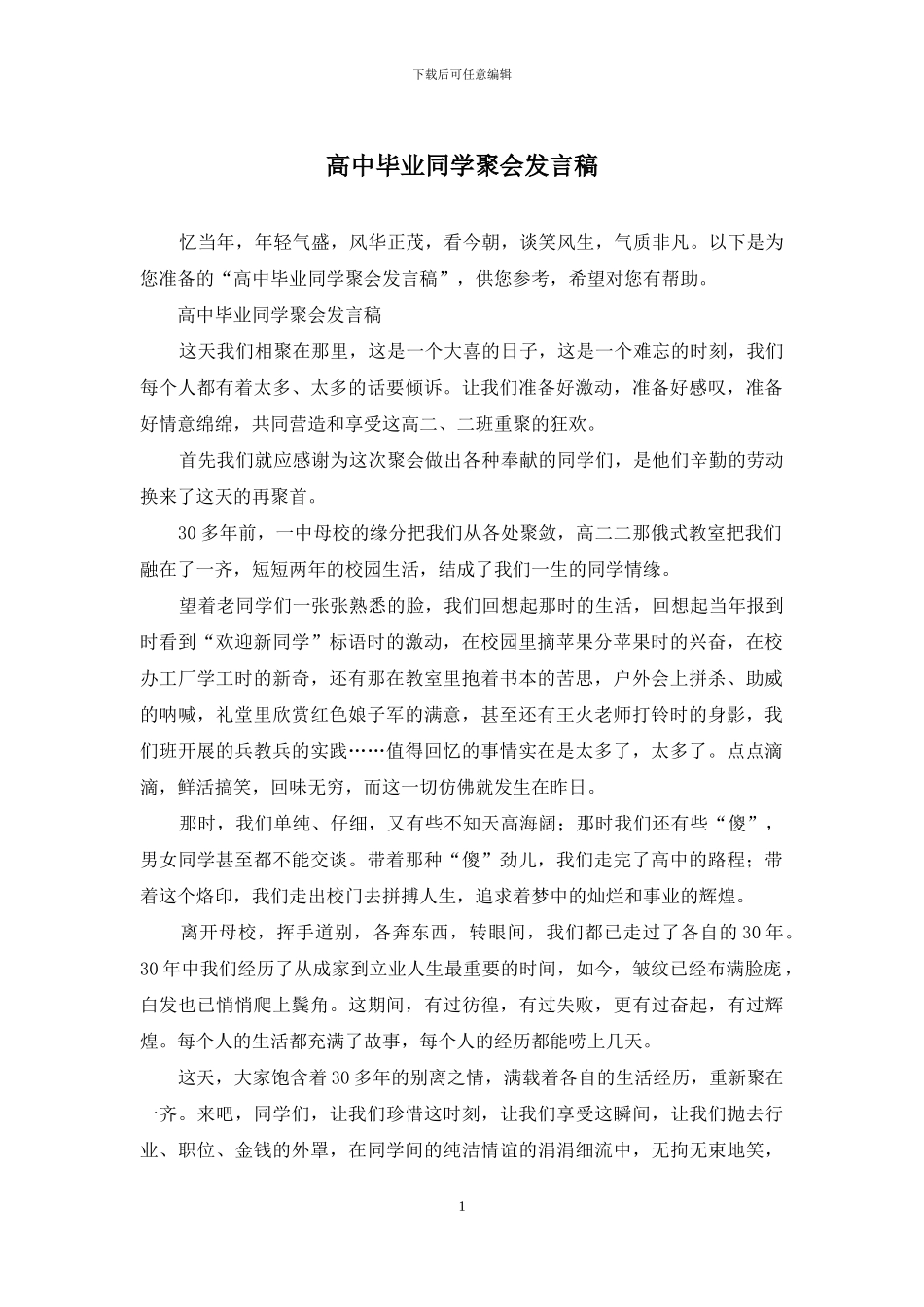 高中毕业同学聚会发言稿_第1页