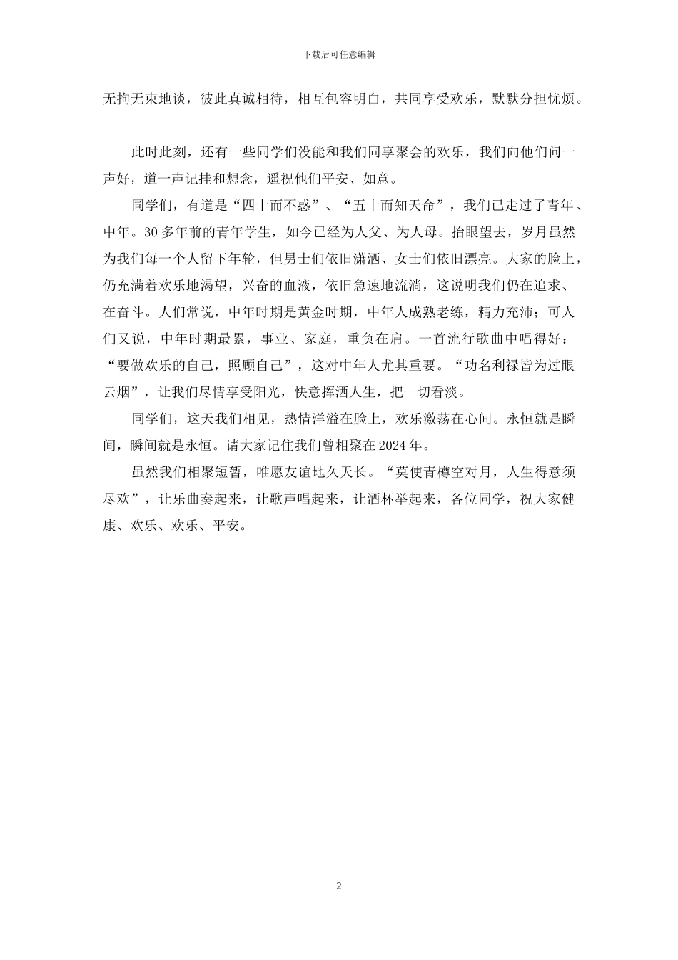 高中毕业同学聚会发言稿_第2页