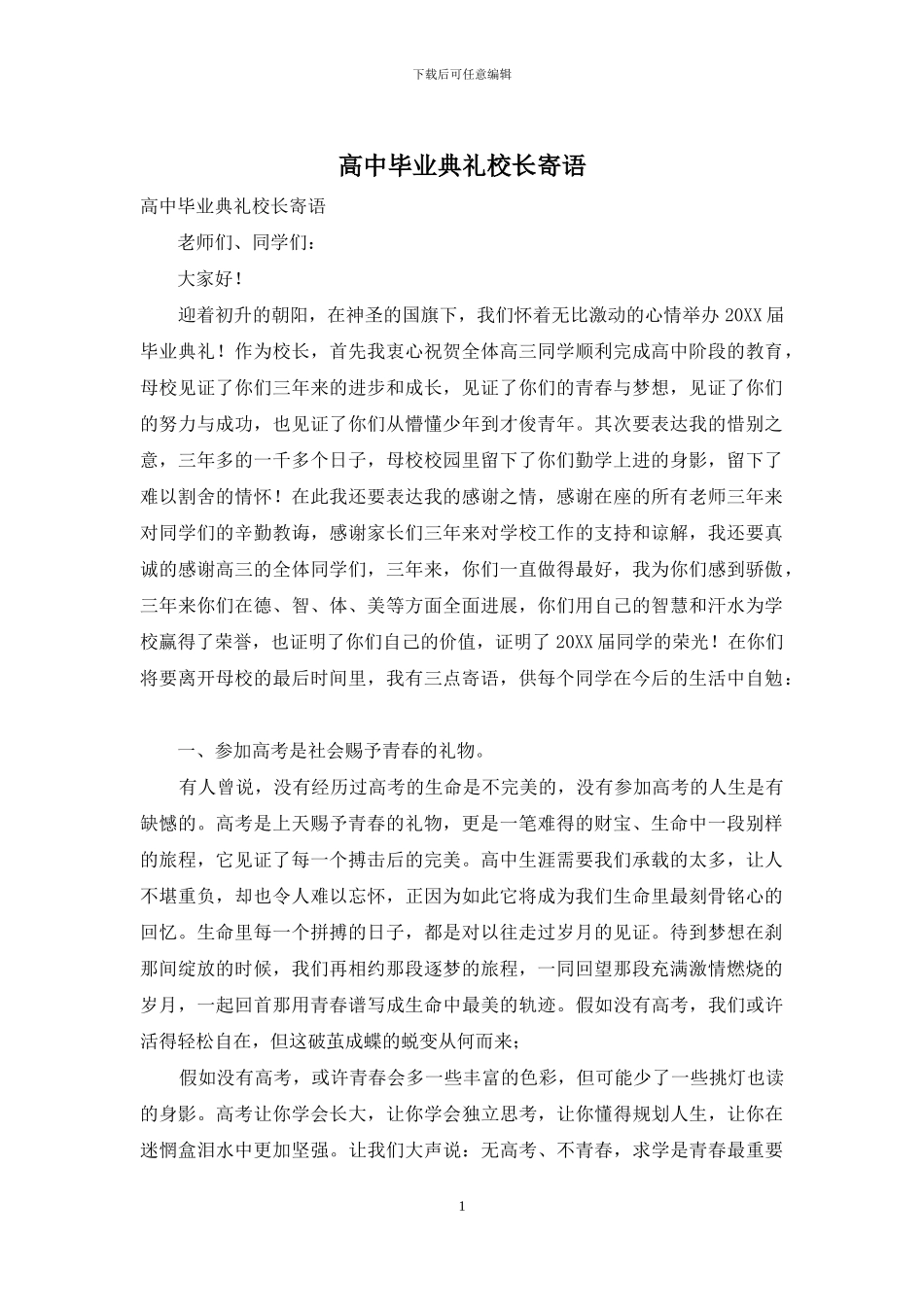 高中毕业典礼校长寄语_第1页