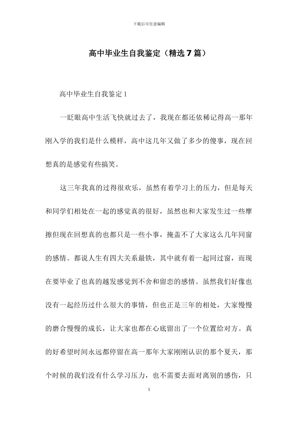 高中毕业生自我鉴定-1_第1页