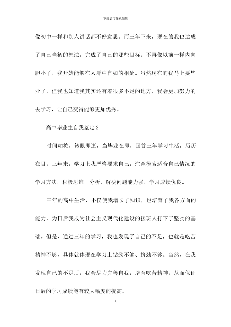 高中毕业生自我鉴定-1_第3页