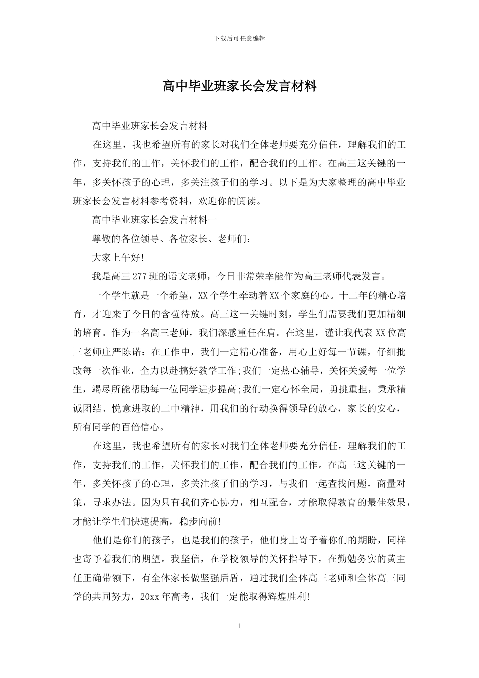 高中毕业班家长会发言材料_第1页