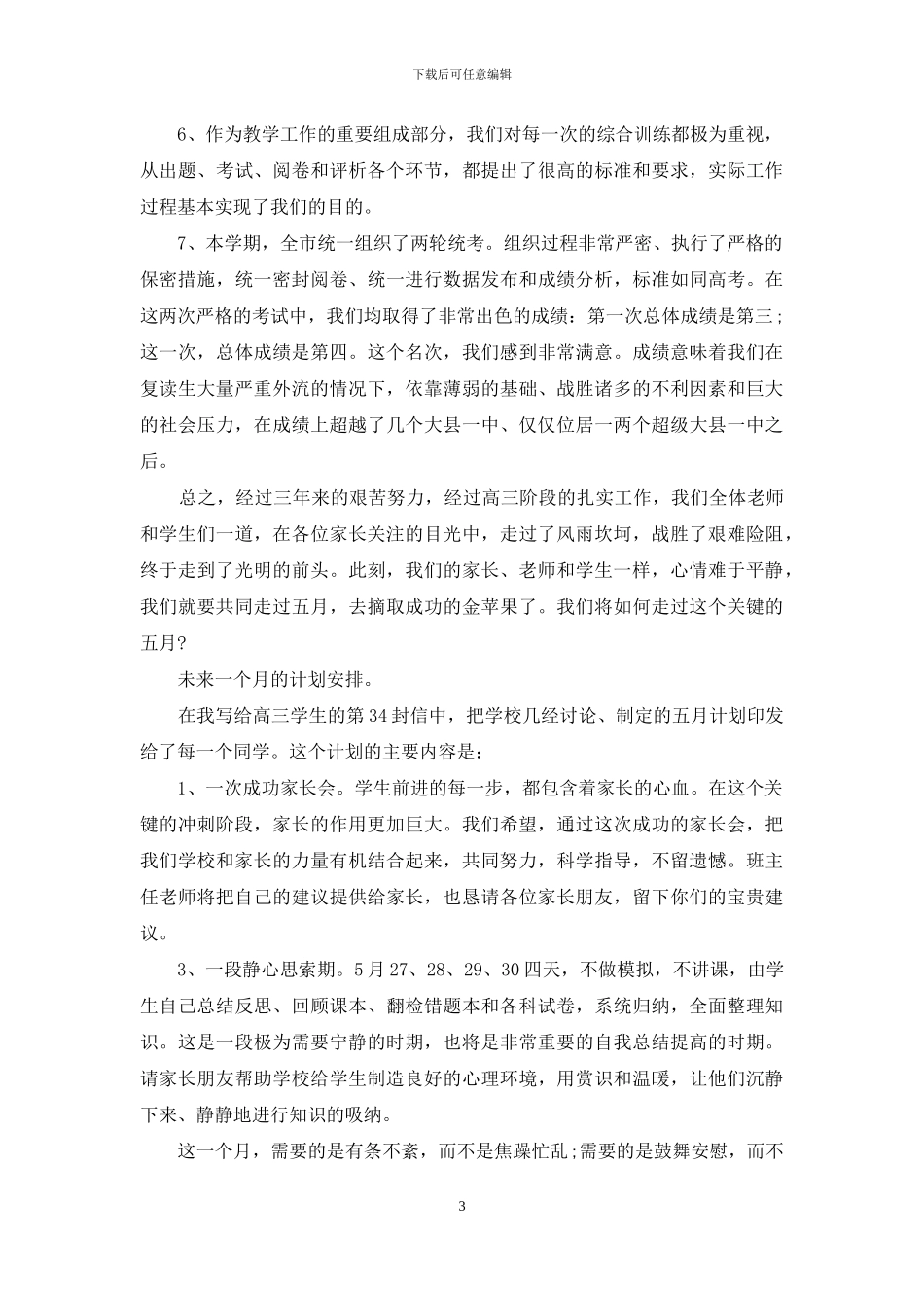 高中毕业班家长会发言材料_第3页