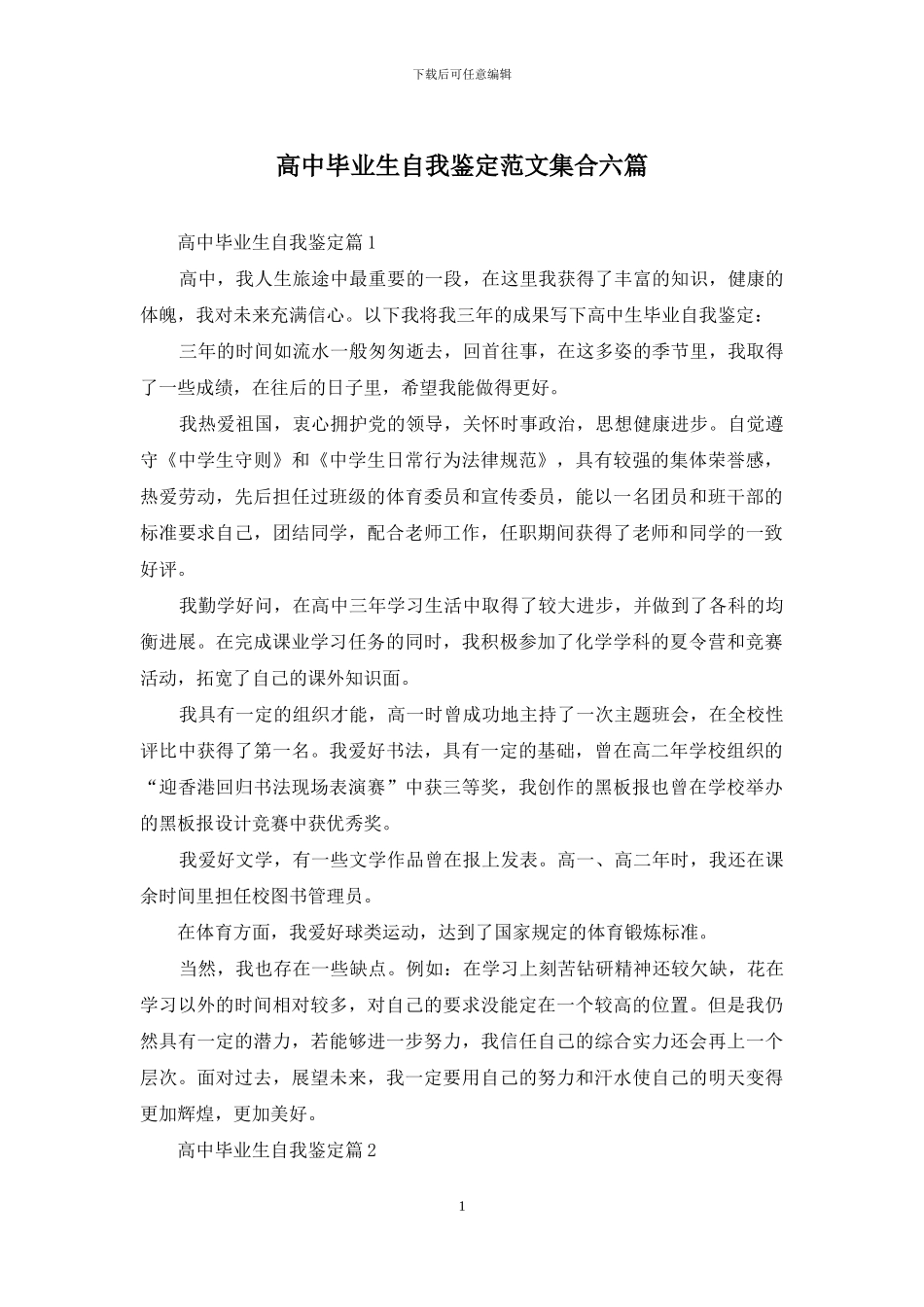 高中毕业生自我鉴定范文集合六篇_第1页