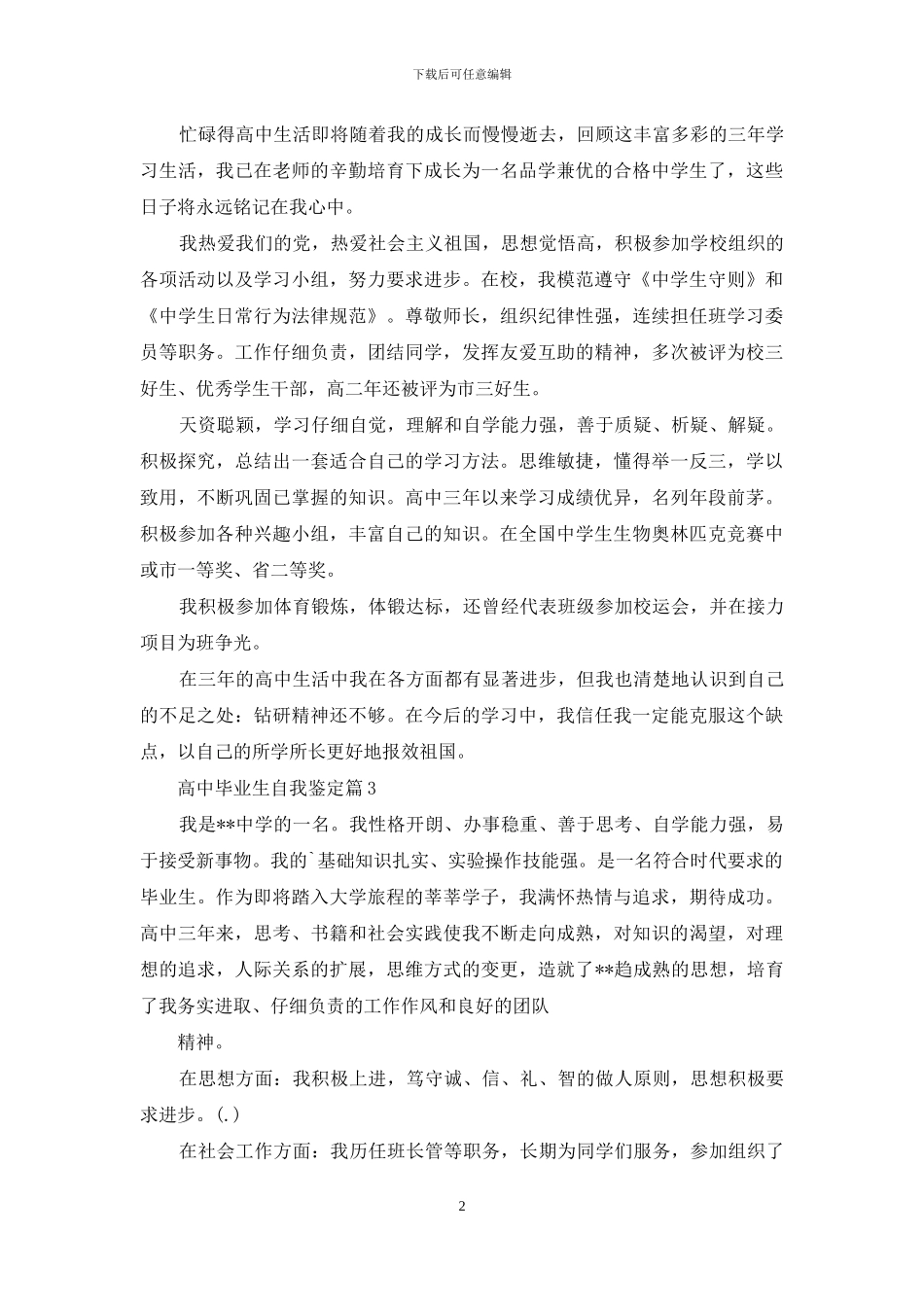 高中毕业生自我鉴定范文集合六篇_第2页