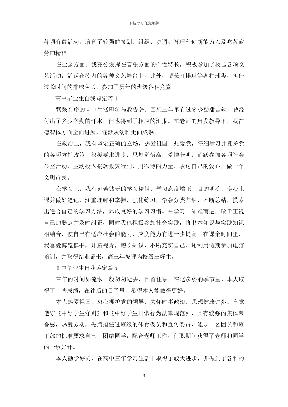 高中毕业生自我鉴定范文集合六篇_第3页