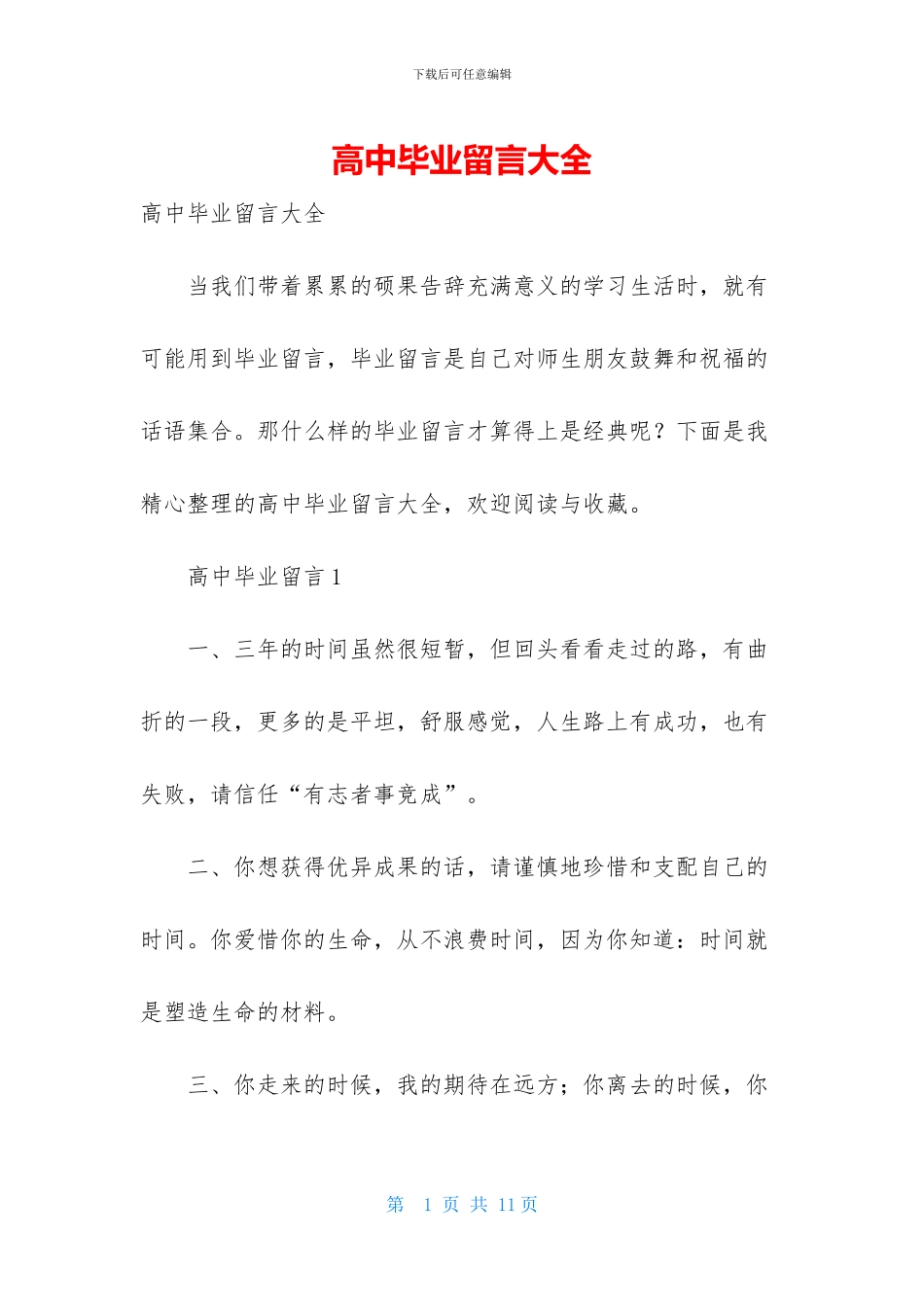 高中毕业留言大全-1_第1页