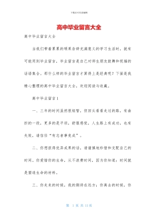 高中毕业留言大全-1