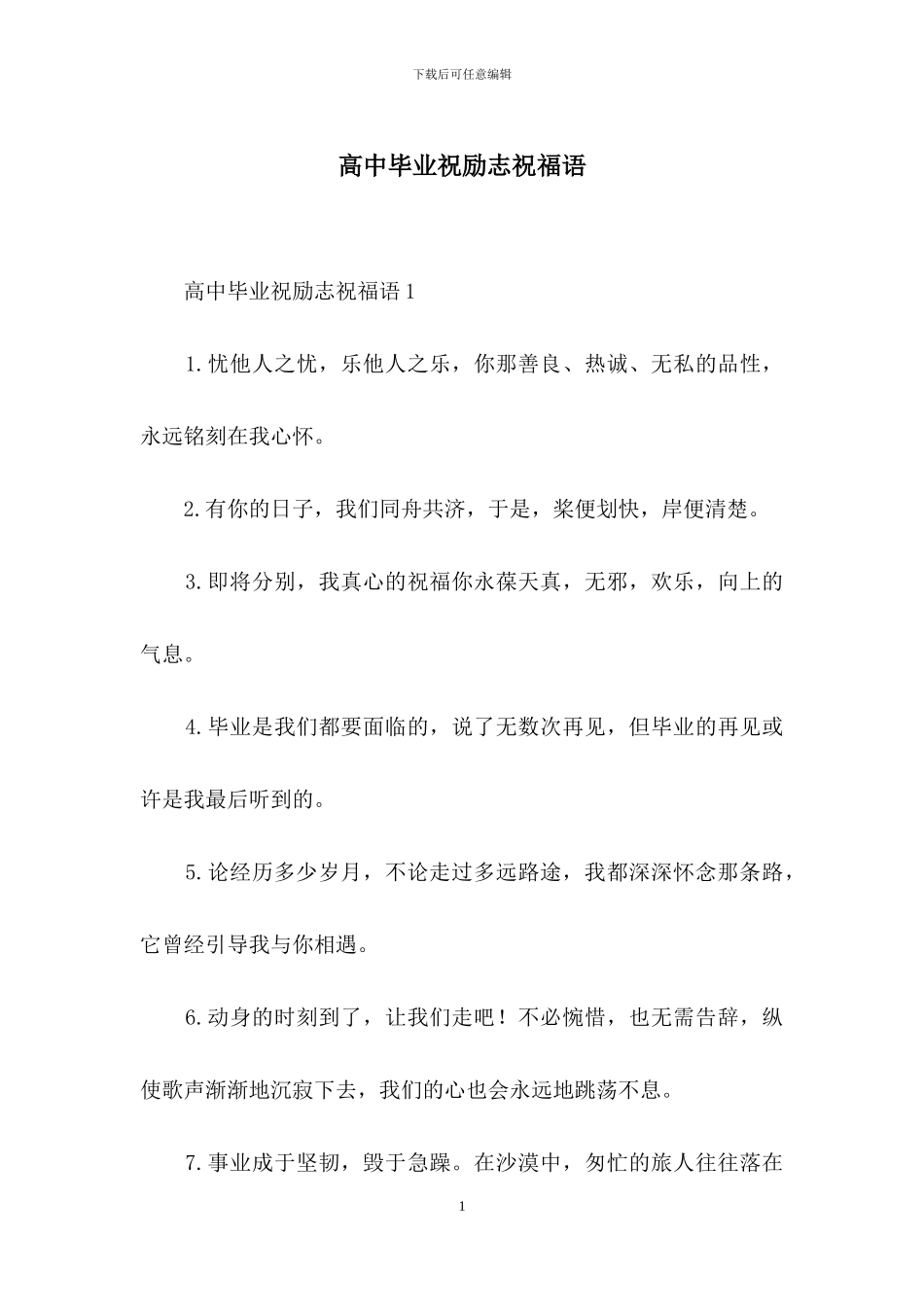 高中毕业祝励志祝福语_第1页