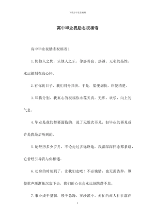 高中毕业祝励志祝福语