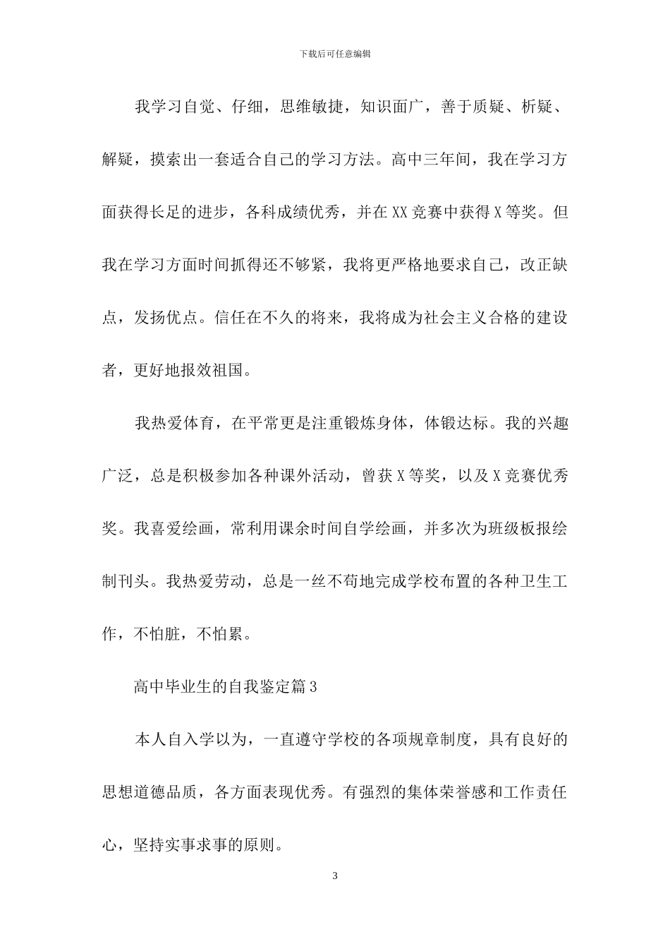 高中毕业生的自我鉴定4篇_第3页