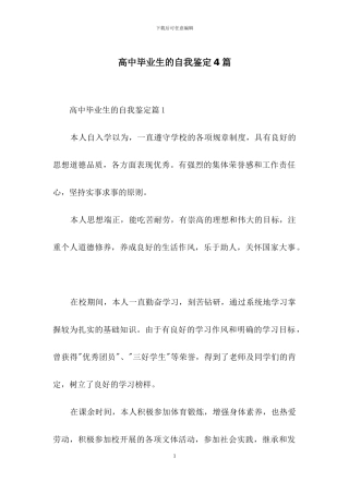 高中毕业生的自我鉴定4篇