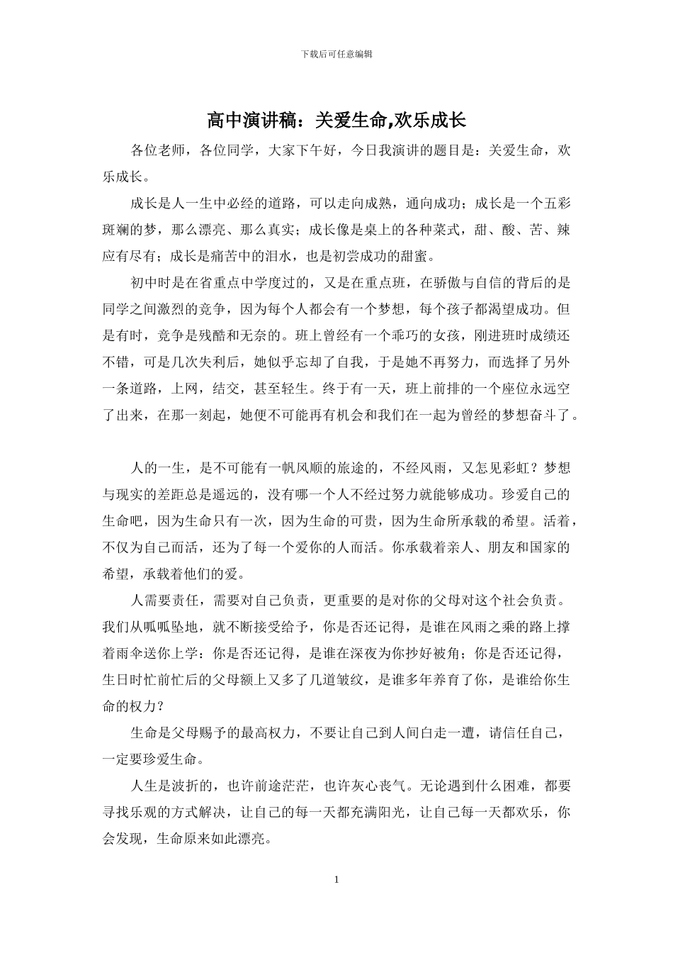 高中演讲稿：关爱生命-快乐成长_第1页
