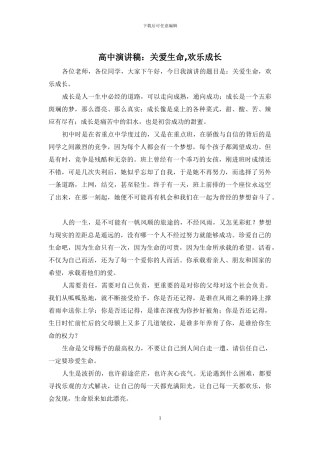 高中演讲稿：关爱生命-快乐成长