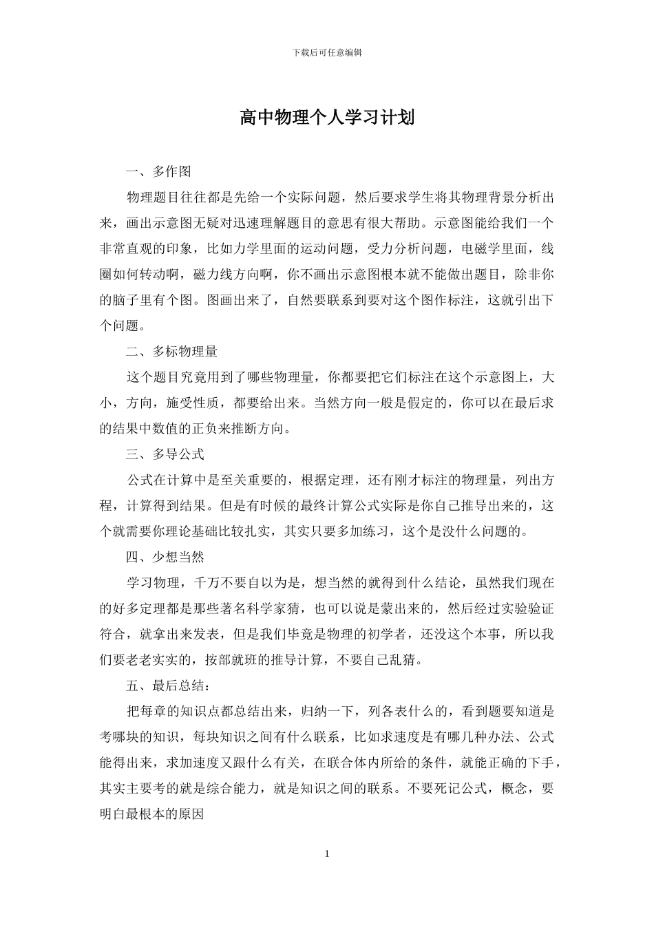 高中物理个人学习计划_第1页