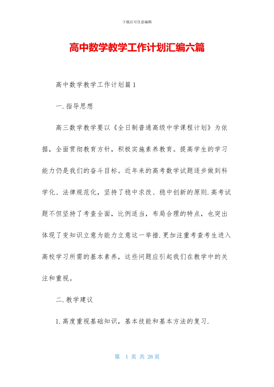 高中数学教学工作计划汇编六篇_第1页