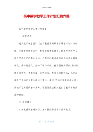 高中数学教学工作计划汇编六篇