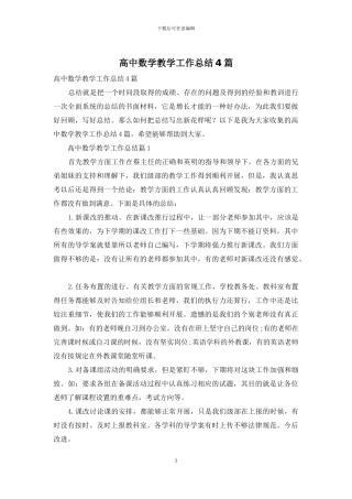 高中数学教学工作总结4篇