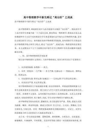 高中物理教学中新生跨过“高台阶”之浅谈