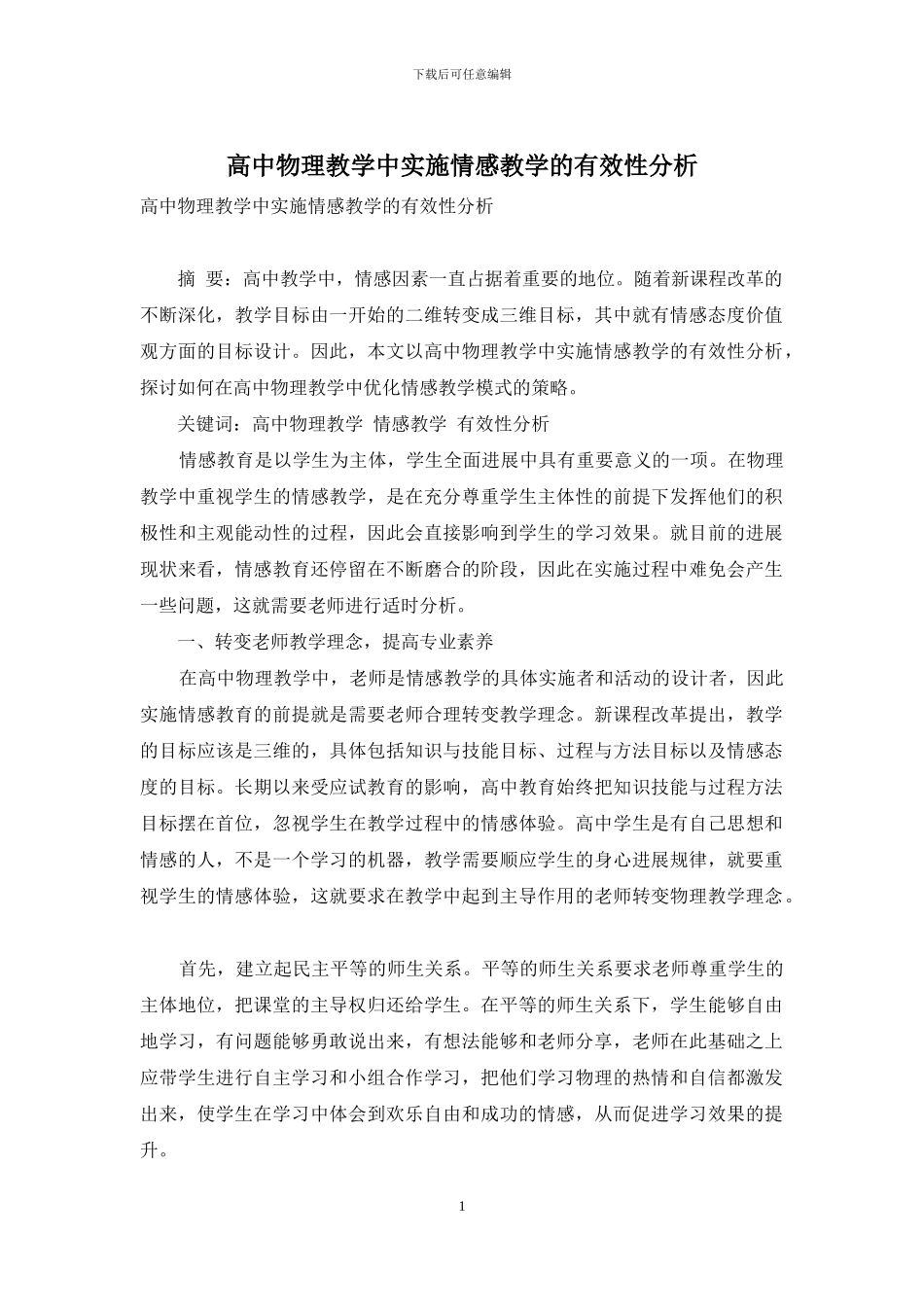 高中物理教学中实施情感教学的有效性分析_第1页
