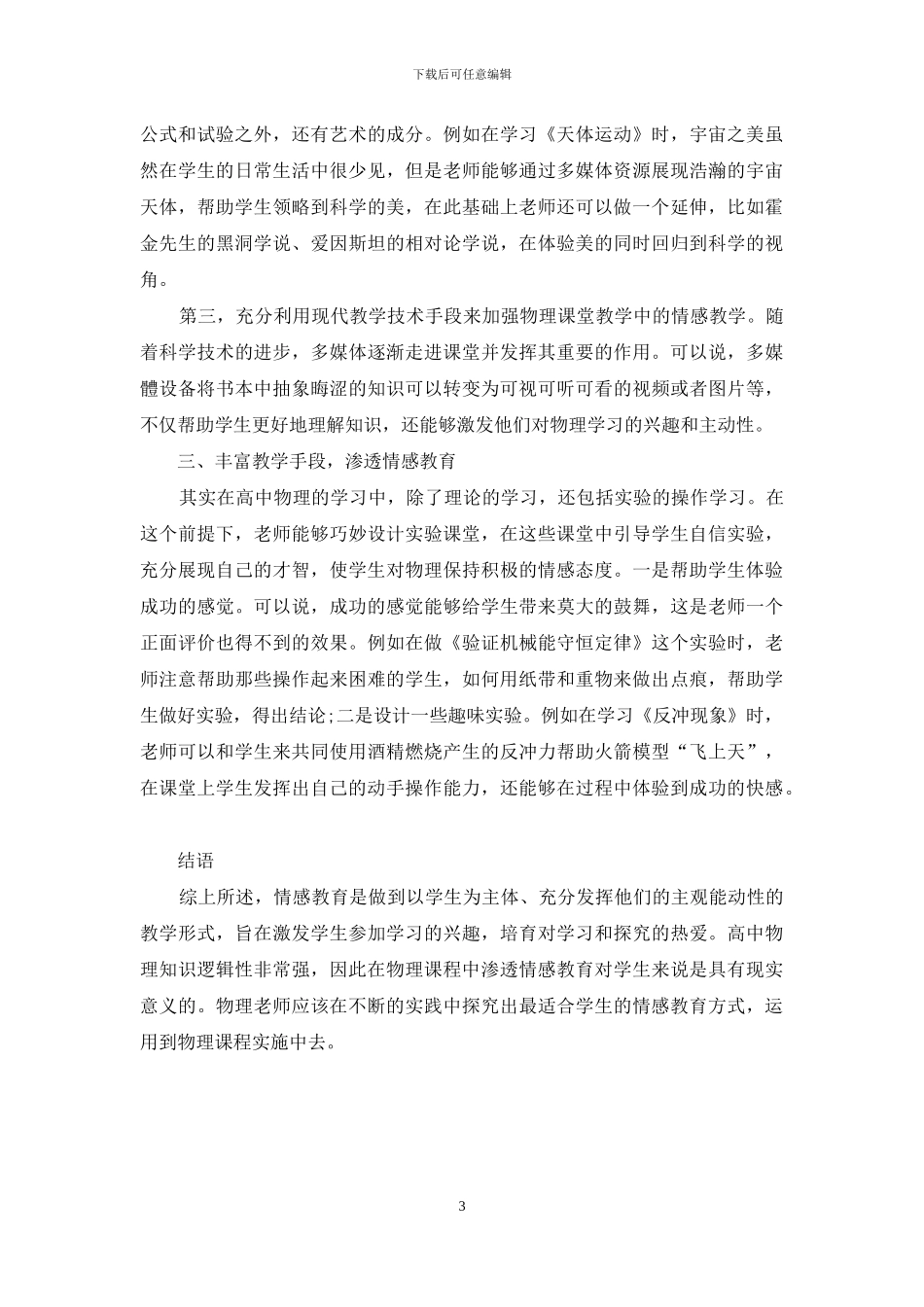 高中物理教学中实施情感教学的有效性分析_第3页