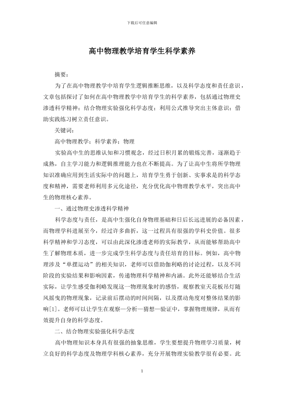 高中物理教学培养学生科学素养_第1页