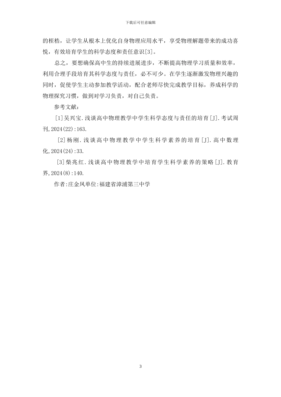 高中物理教学培养学生科学素养_第3页