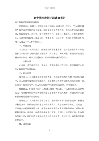 高中物理教师述职述廉报告