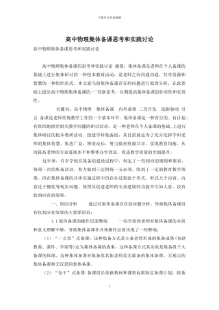 高中物理集体备课思考和实践研究