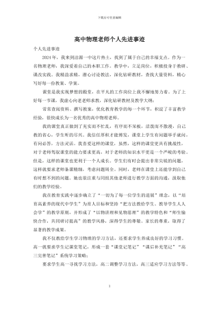 高中物理教师个人先进事迹
