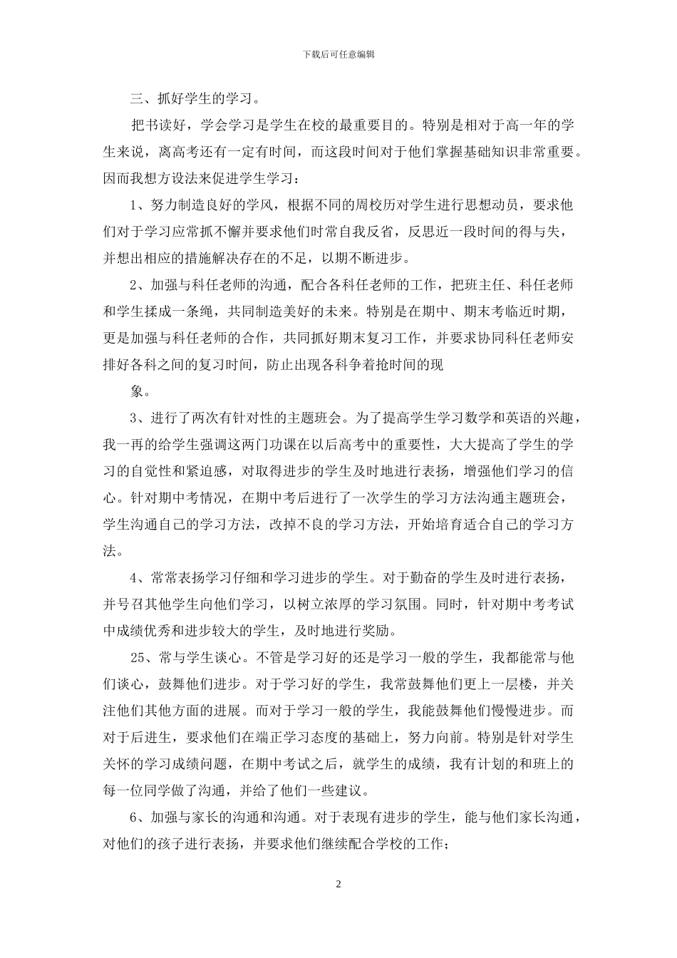 高中班主任班级工作总结下学期工作打算_第2页