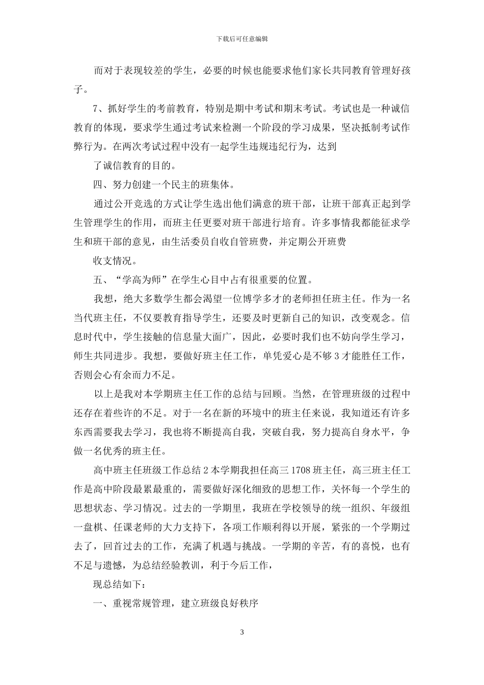 高中班主任班级工作总结下学期工作打算_第3页