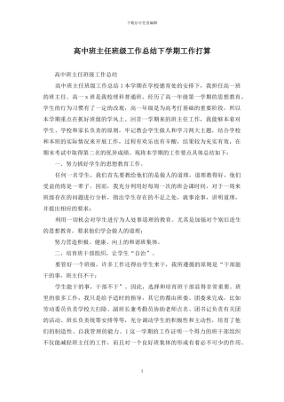 高中班主任班级工作总结下学期工作打算