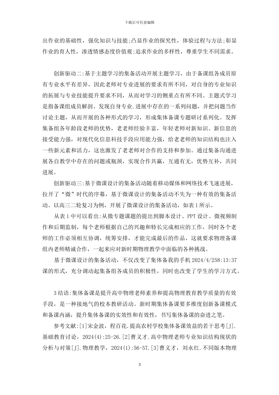 高中物理集体备课的思考和实践研究_第3页