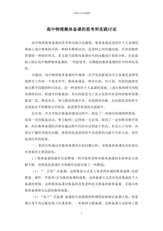 高中物理集体备课的思考和实践研究