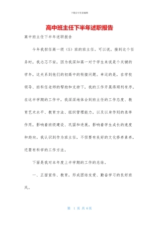 高中班主任下半年述职报告