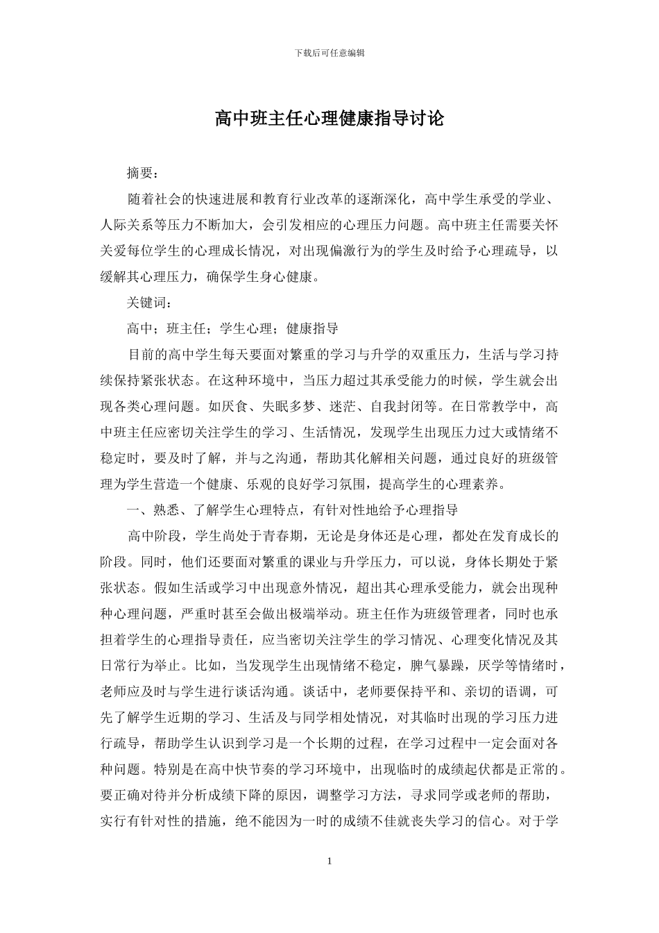 高中班主任心理健康指导研究_第1页